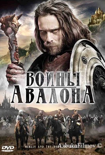 Фильм Воины Авалона (2009)