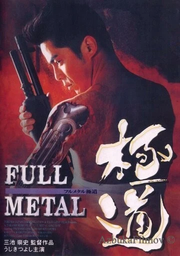 Фильм Цельнометаллический якудза (1997)