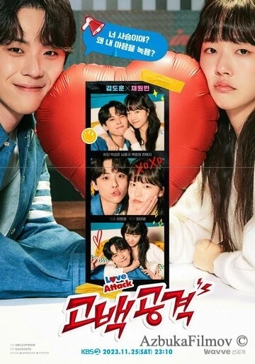 Фильм Любовная атака (2023)