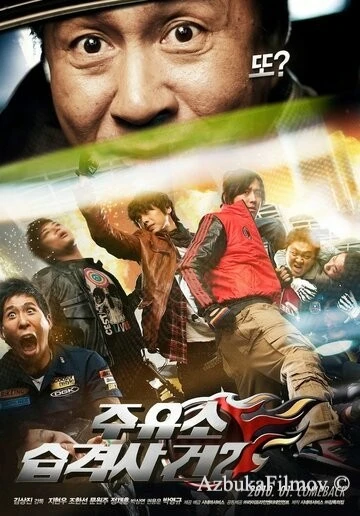 Фильм Атакуй заправки! 2 (2010)
