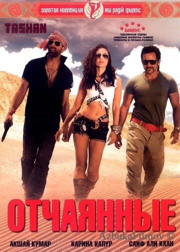 Фильм Отчаянные (2008)