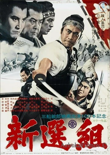 Фильм Синсэнгуми (1969)