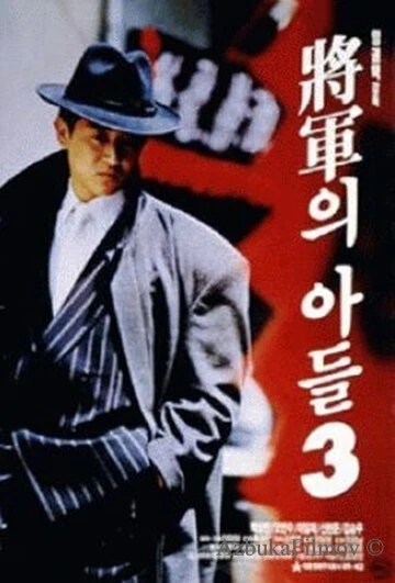 Фильм Сын генерала 3 (1992)