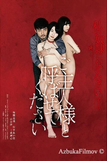 Фильм Будь моим хозяином (2018)