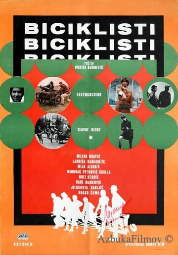 Фильм Велосипедисты (1970)