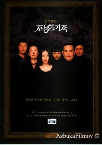Фильм Тихая семья (1998)