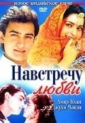 Фильм Навстречу любви (1993)