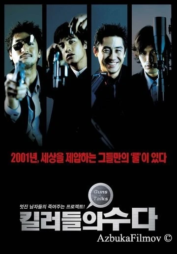 Фильм Болтливые киллеры (2001)