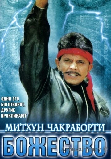 Фильм Божество (1998)