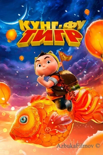 Фильм Кунг-фу тигр (2022)