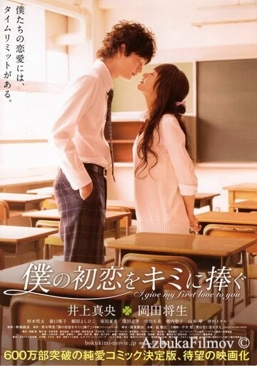 Фильм Я дарю тебе свою первую любовь (2009)