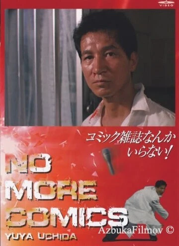 Фильм Журнал комиксов (1986)