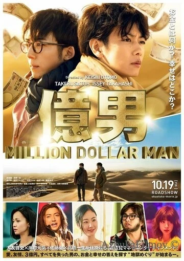 Фильм Парень на миллион (2018)