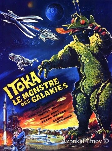 Фильм Гигантский монстр Гирара (1967)