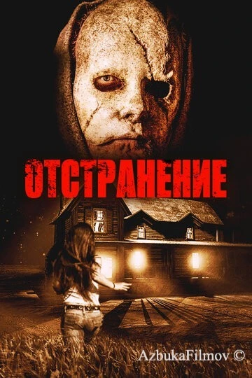 Фильм Отстранение (2015)