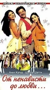 Фильм От ненависти до любви (2002)