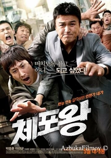 Фильм Офицер года (2011)