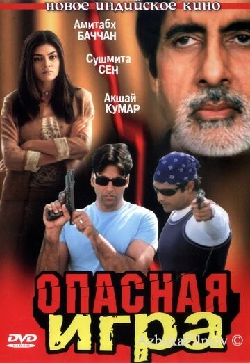 Фильм Опасная игра (2002)