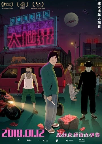 Фильм Хорошего дня (2017)