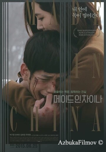 Фильм Сделано в Китае (2014)
