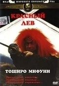 Фильм Красный лев (1969)