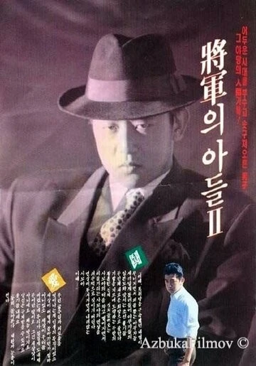 Фильм Сын генерала 2 (1991)