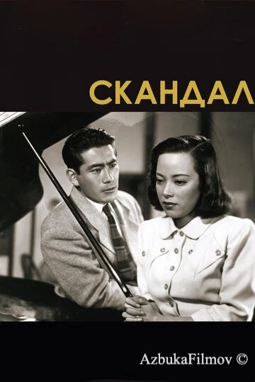Фильм Скандал (1950)