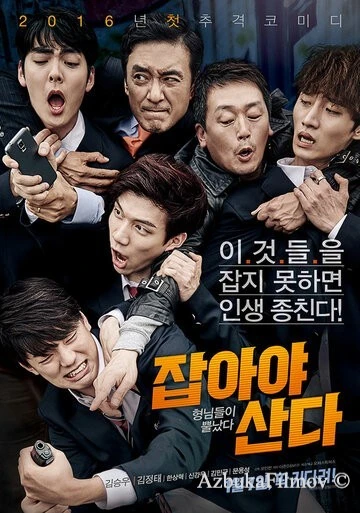 Фильм Лови их! (2015)