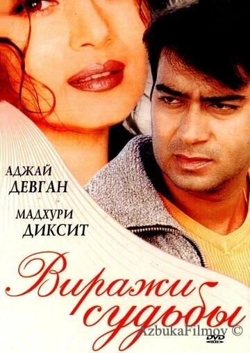 Фильм Виражи судьбы (2001)