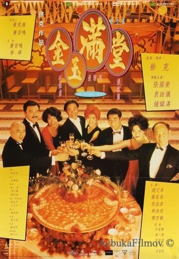 Фильм Китайский пир (1995)