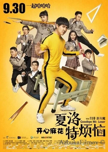 Фильм Прощай, мистер Неудачник (2015)
