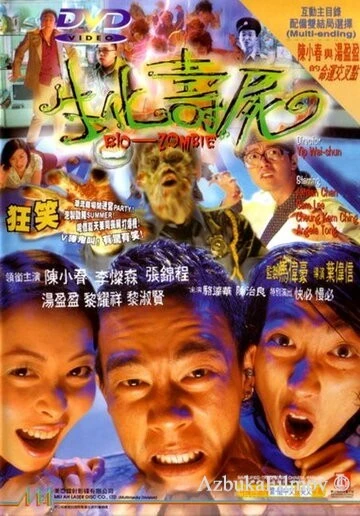 Фильм Биозомби (1998)