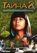 Фильм Тайна 2: Новые приключения на Амазонке (2004)