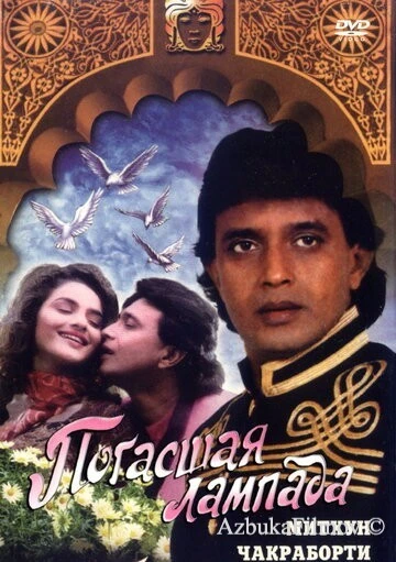 Фильм Погасшая лампада (1995)