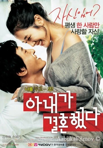 Фильм Моя жена вышла замуж (2008)