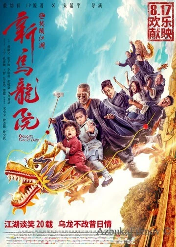 Фильм Двор Улун (2018)