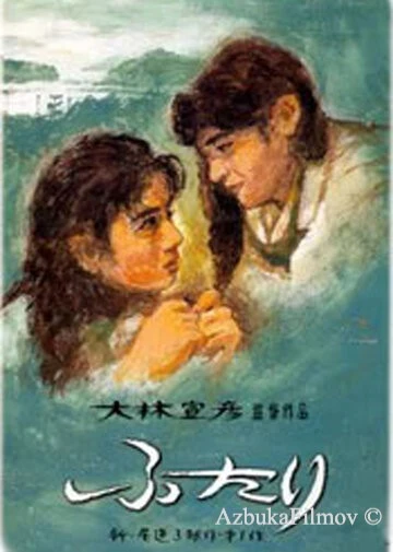 Фильм Вдвоем (1991)