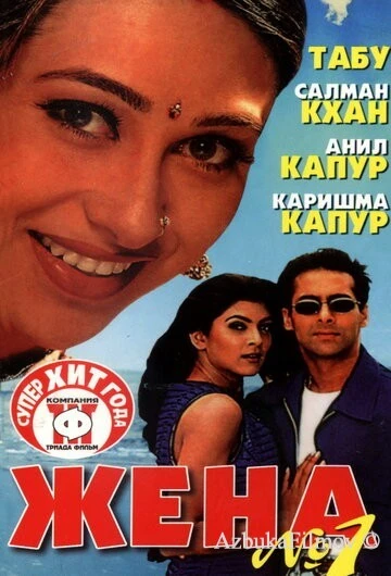 Фильм Жена номер один (1999)