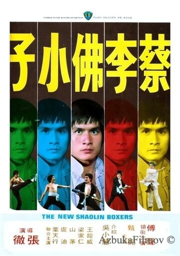 Фильм Новые боксеры из Шаолиня (1976)