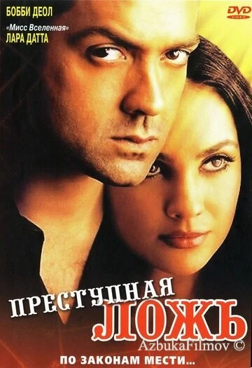 Фильм Преступная ложь (2004)