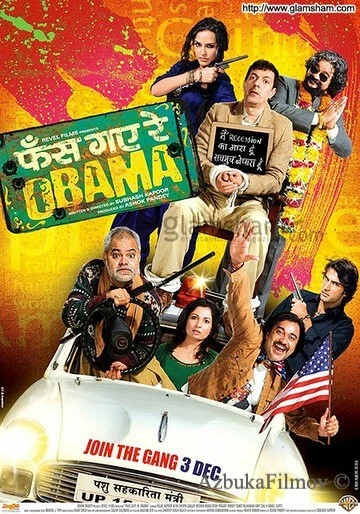 Фильм С любовью к Обаме (2010)