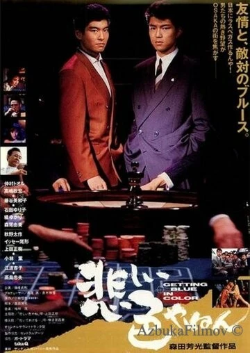 Фильм Любовь и сражения в Осаке (1988)