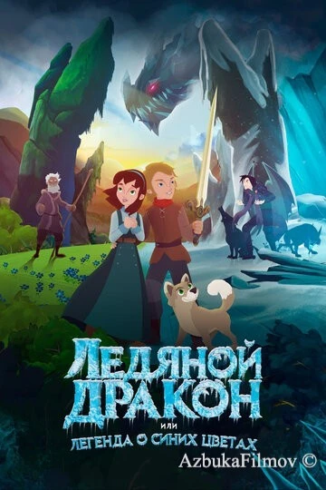 Фильм Ледяной дракон, или Легенда о синих цветах (2018)