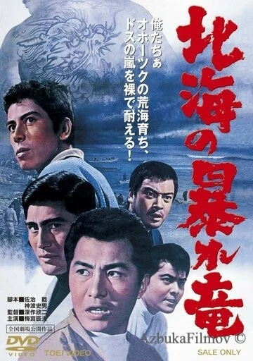 Фильм Дракон, буйствующий в Северном море (1966)