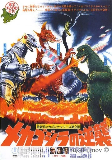 Фильм Террор Мехагодзиллы (1975)