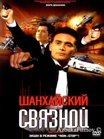 Фильм Шанхайский связной (2000)