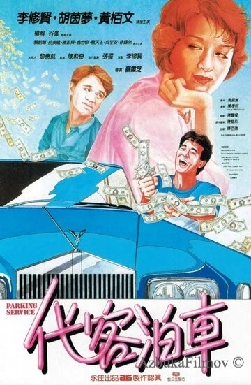 Фильм Парковочный сервис (1986)