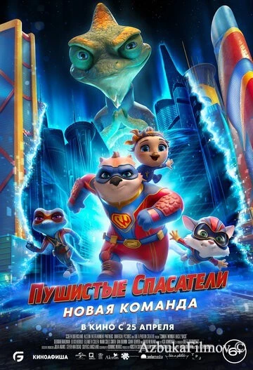 Фильм Пушистые спасатели: Новая команда (2023)