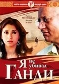 Фильм Я не убивал Ганди (2005)