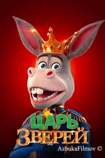 Фильм Царь зверей (2018)
